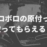 ボロボロの原付って買取ってもらえるの