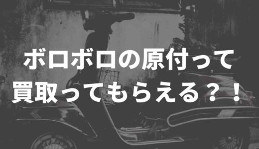 ボロボロの原付って買取ってもらえるの？！買取業者とSNSの口コミもまとめてみた