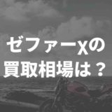 ゼファーχの買取相場