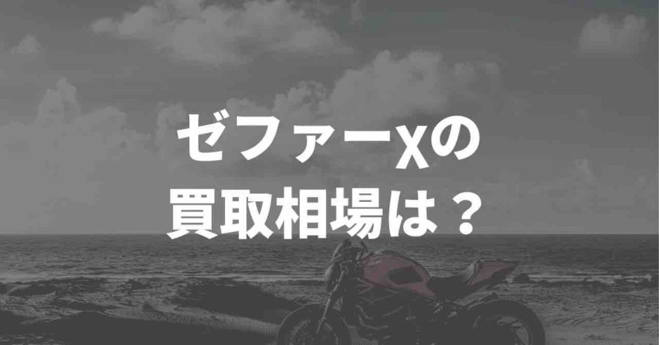 ゼファーχの買取相場