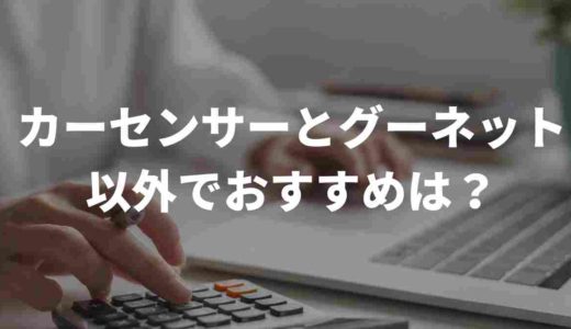 カーセンサーとグーネット以外の中古車検索のおすすめは？違いも解説