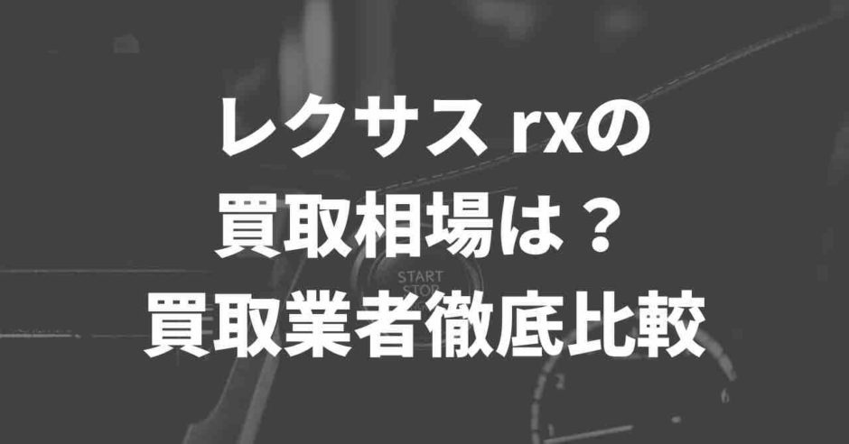 レクサスRXの買取業者を徹底比較