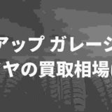 アップガレージのタイヤ買取相場