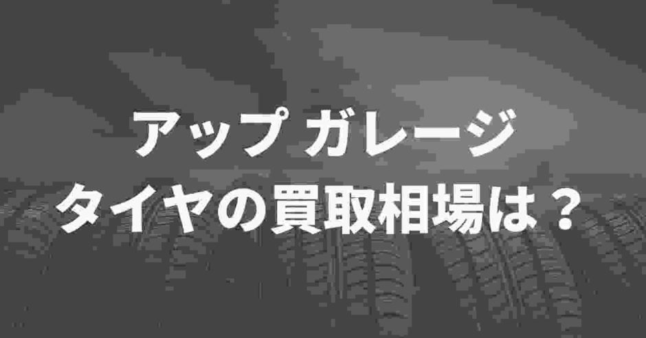 アップガレージのタイヤ買取相場
