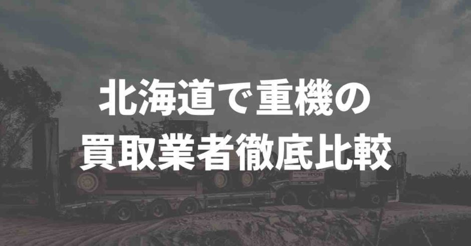 北海道重機買取業者の比較