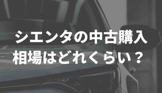 シエンタの中古、相場はどれくらい？実際に購入したTwitter民の声をまとめてみた