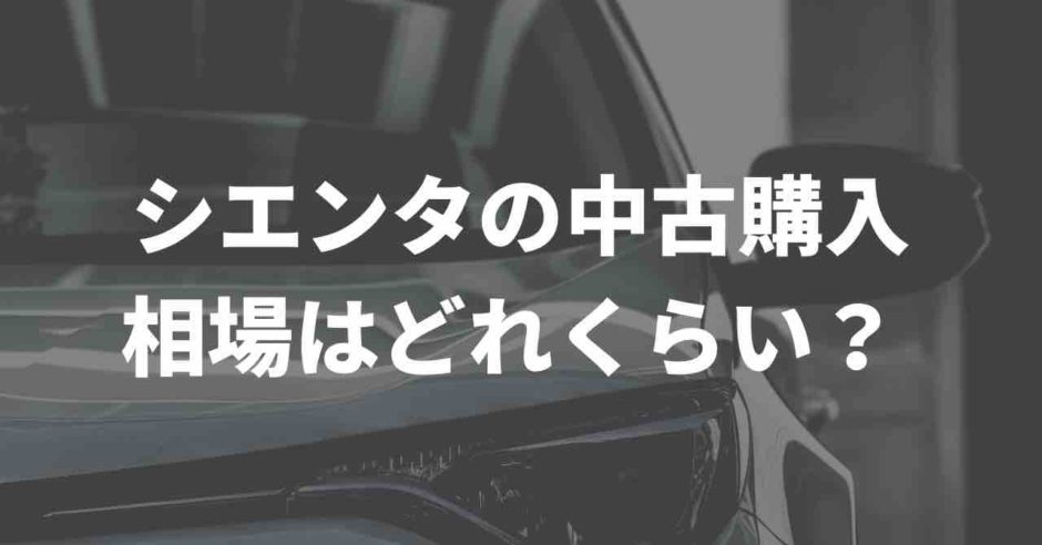 シエンタの中古車相場