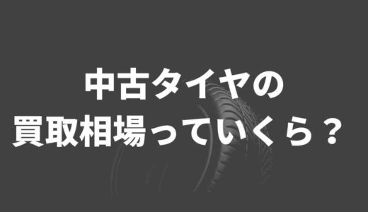 中古タイヤの買取相場っていくら？Twitter民のリアルな買取価格をまとめてみた