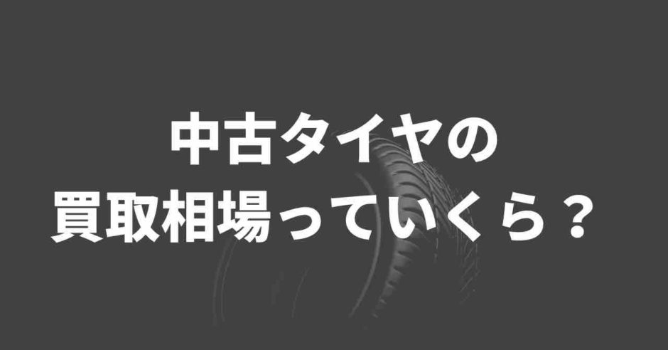 中古タイヤの買取相場