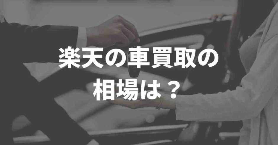 楽天車買取の相場