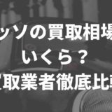 パッソの買取価格を比較
