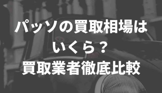 パッソの買取相場はいくら？買取業者徹底比較