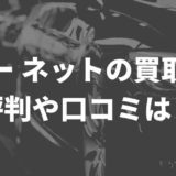 グーネットの買取評判