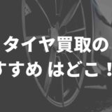 おすすめのタイヤ買取業者
