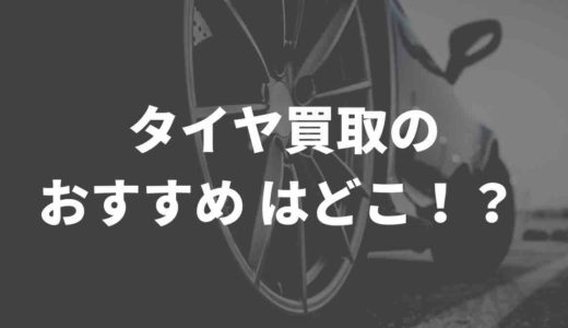 タイヤ買取のおすすめ店６選！在宅で査定OK