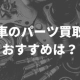 車のパーツ買取