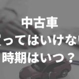 中古車購入時期