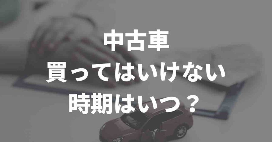 中古車購入時期