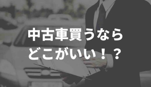 中古車買うならどこがいい？！Twitter民の声をまとめてみた
