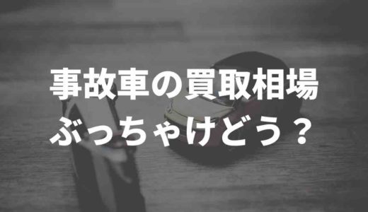 事故車の買取相場ぶっちゃけどう？Twitter民のリアルな口コミと買取業者10選を徹底比較
