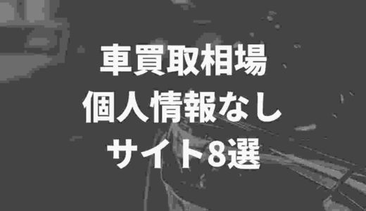車買取の相場を個人情報なしで調べることができるサイト8選をTwitterの口コミを元にまとめてみた