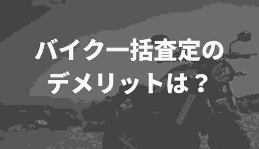 バイク一括査定のデメリットは？Twitter民の口コミをまとめてみた