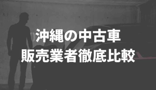 沖縄の中古車販売業者8選！おすすめはここ！Twitter民の口コミもまとめてみた