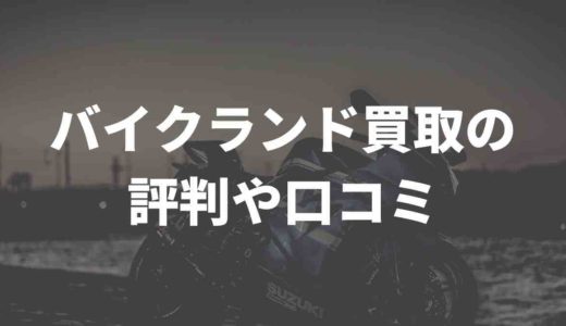 バイクランド買取の評判や口コミ。X（Twitter）民の声をまとめてみたVol.2