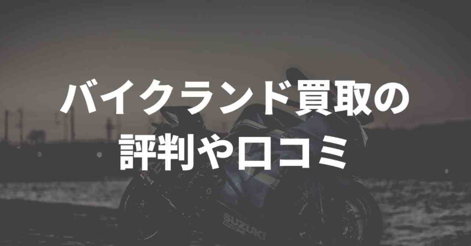 バイクランドの評判や口コミ