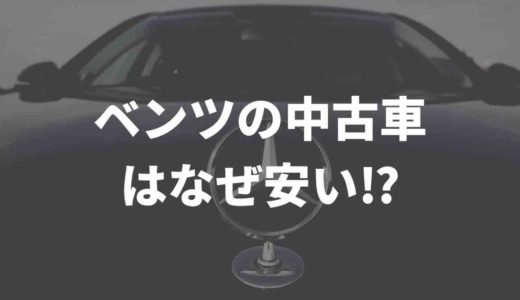 ベンツの中古車はなぜ安いの！？相場や口コミをまとめてみた