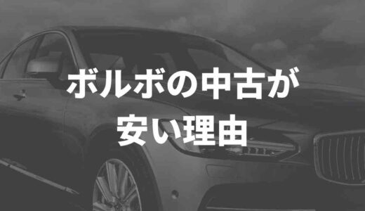 ボルボの中古はなぜ安い？！驚きの理由とは