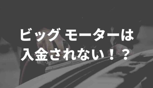 ビッグモーター入金されないって本当！？X（旧Twitter）のリアルな声をまとめてみた