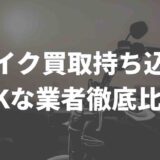 バイク買取業者比較