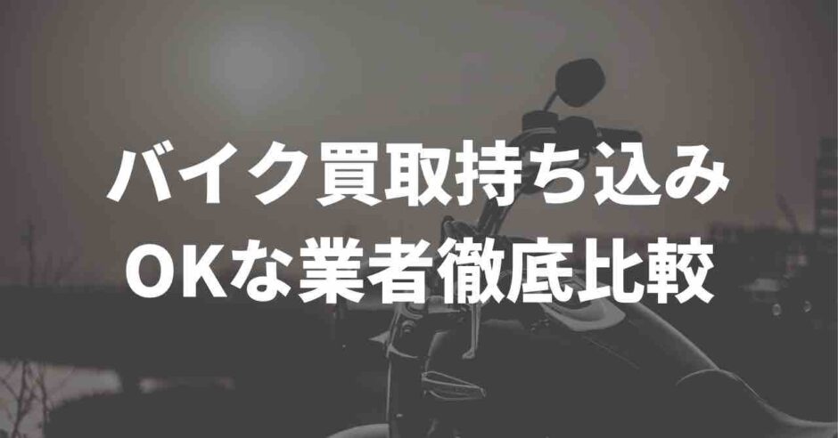 バイク買取業者比較