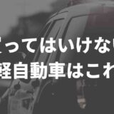 買ってはいけない軽自動車