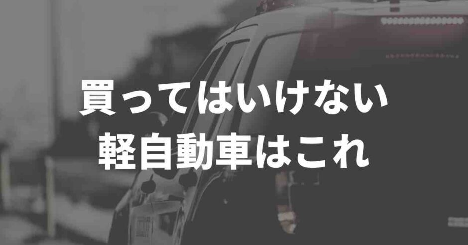 買ってはいけない軽自動車