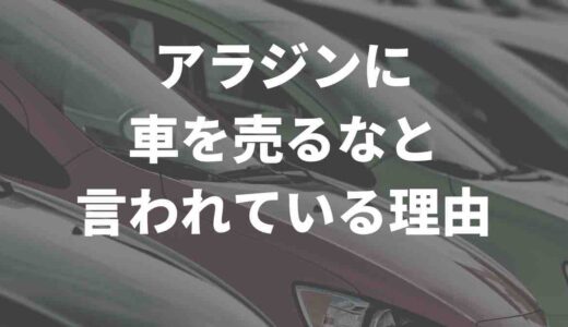 アラジンに車を売るなと言われているリアルな理由を徹底調査