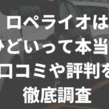 ロペライオのアイキャッチ