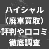 ハイシャル（廃車買取）の評判や口コミ