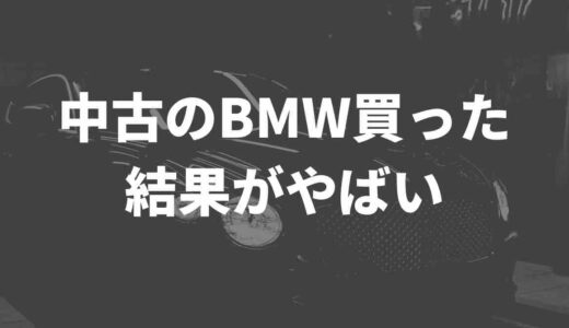 中古のBMW買った結果がやばい。X（旧Twitter）民の声をまとめてみた