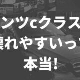 ベンツCクラスは壊れやすい
