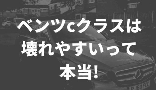 ベンツcクラスは壊れやすいって本当!?賢く売る方法