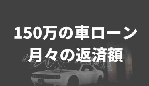 150万の車ローン月々の返済額はいくら！？賢い返済法4選