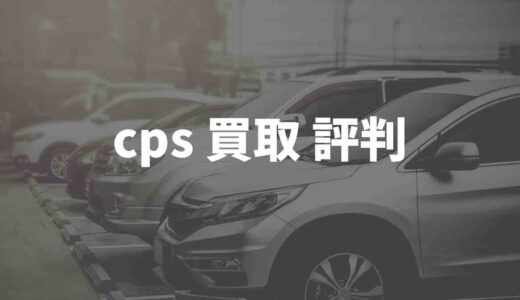 cps買取の評判は！？口コミを徹底調査