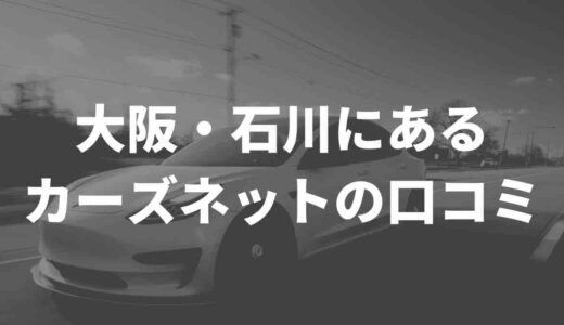 大阪・石川にあるカーズネット(車買取)の口コミ評判を暴露！