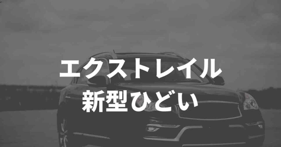 エクストレイルの評判口コミ