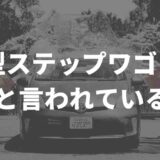 新型ステップワゴンは失敗作？