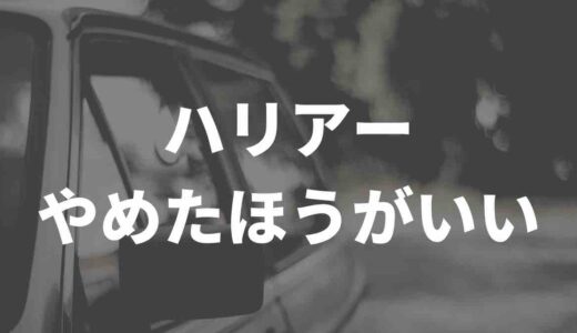 ハリアーはやめたほうがいいって本当！？X（旧Twitter）民の声をまとめてみた