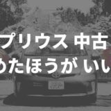 プリウスの中古の評判