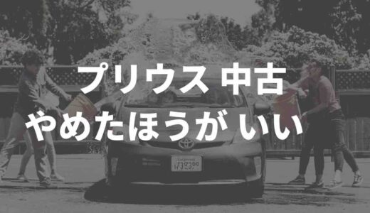 プリウスの中古はやめたほうがいい？その本当の理由とは？